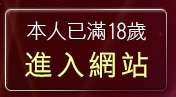 本人已滿18歲，離開洪爺家自拍密錄館